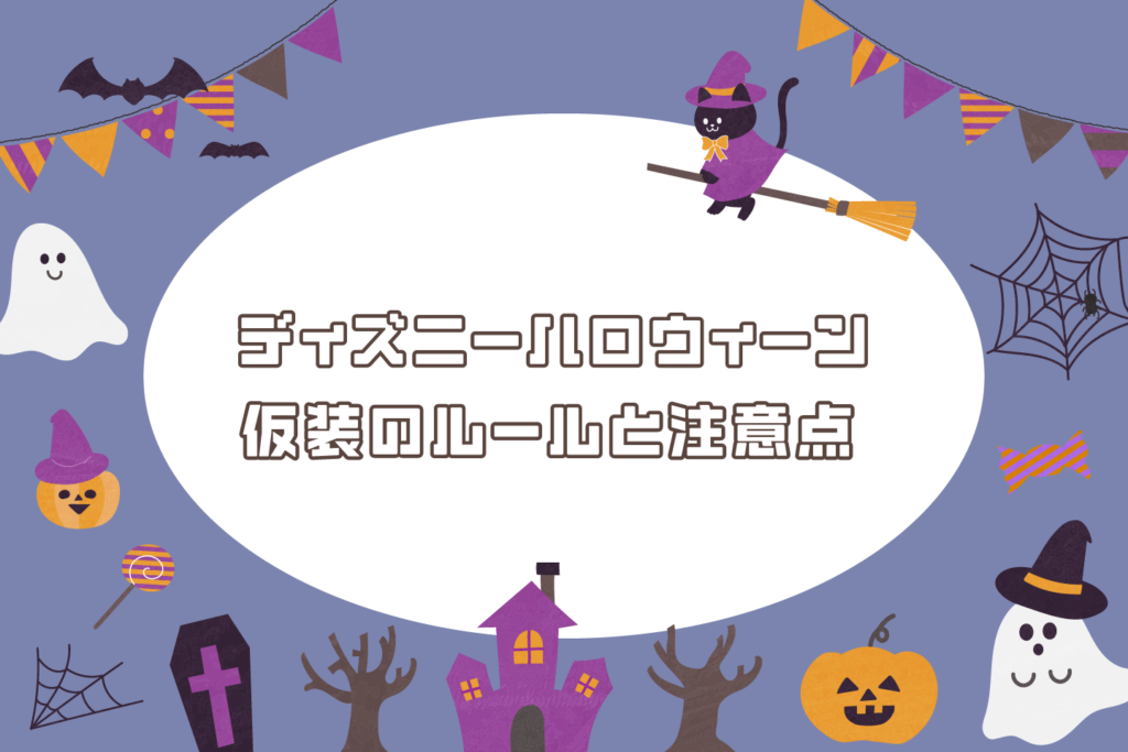 ディズニーハロウィンのルールと注意点