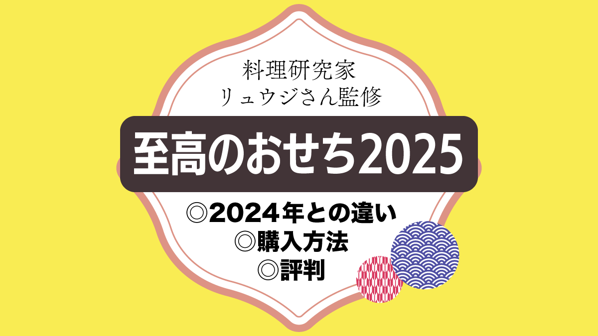 リュウジのおせち2025内容や購入方法2024年との違い